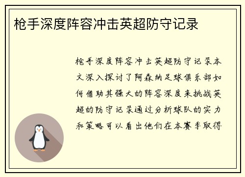 枪手深度阵容冲击英超防守记录