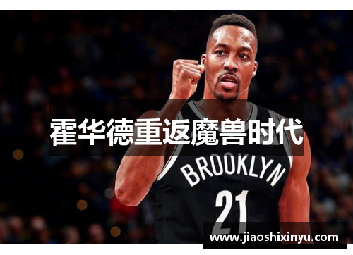 霍华德重返魔兽时代