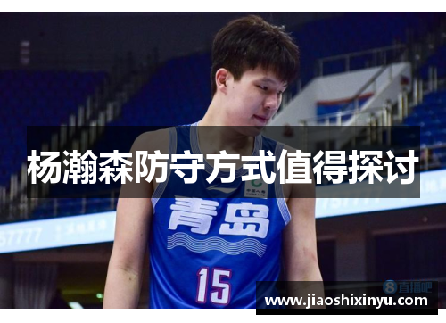 杨瀚森防守方式值得探讨